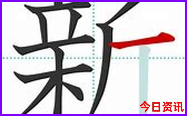 新澳正版资料天天大全